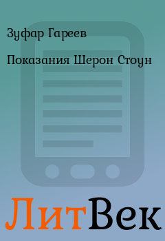 Обложка книги - Показания Шерон Стоун - Зуфар Гареев