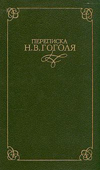 Книга - Переписка Н. В. Гоголя. В двух томах. Николай Васильевич Гоголь - читать в ЛитВек