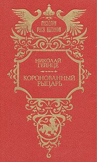 Книга - Коронованный рыцарь. Николай Эдуардович Гейнце - читать в Литвек