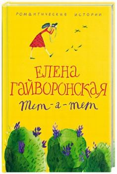 Обложка книги - Младший брат - Елена Михайловна Гайворонская