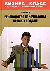Обложка книги - Руководство консультанта прямых продаж - Юрий Пинкин