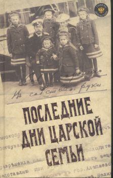 Книга - Последние дни царской семьи. Юрий Никифорович Данилов - читать в ЛитВек