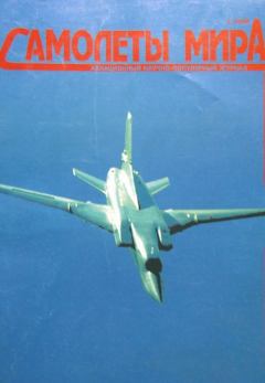 Книга - Самолеты мира 1998 01.  - читать в Литвек
