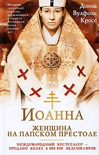 Книга - Иоанна – женщина на папском престоле. Донна Вулфолк Кросс - читать в Литвек