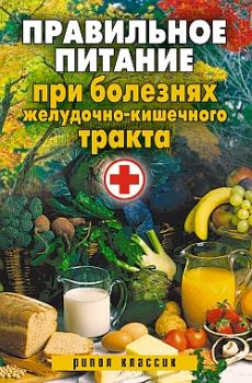 Обложка книги - Правильное питание при болезнях желудочно-кишечного тракта - Светлана Валерьевна Дубровская