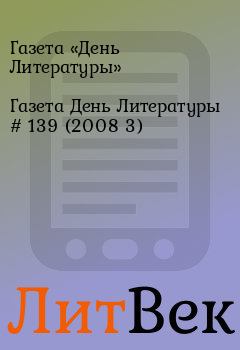 Обложка книги - Газета День Литературы # 139 (2008 3) - Газета «День Литературы»