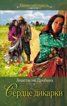 Обложка книги - Сердце дикарки - Анастасия Вячеславовна Дробина