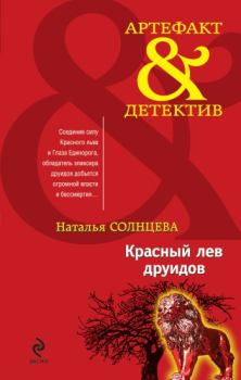Книга - Красный лев друидов. Наталья Солнцева - прочитать в Литвек