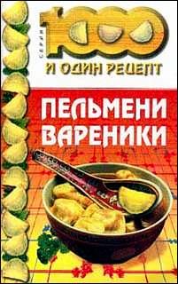 Обложка книги - Пельмени, вареники -  Сборник рецептов