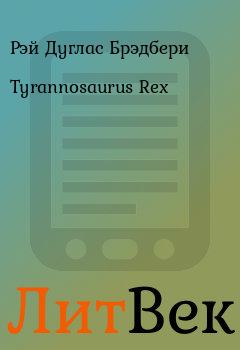 Книга - Tyrannosaurus Rex. Рэй Дуглас Брэдбери - читать в Литвек