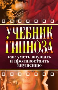 Обложка книги - Учебник гипноза. Как уметь внушать и противостоять внушению - Ирина Александровна Монахова