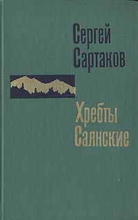 Обложка книги - Гольцы - Сергей Венедиктович Сартаков