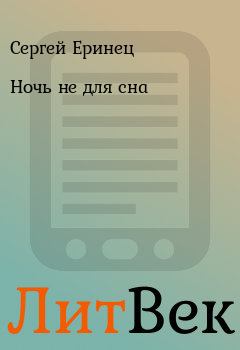 Обложка книги - Ночь не для сна - Сергей Еринец