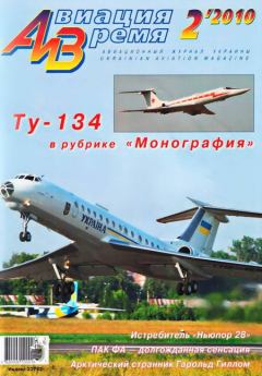 Обложка книги - Авиация и время 2010 02 -  Журнал «Авиация и время»