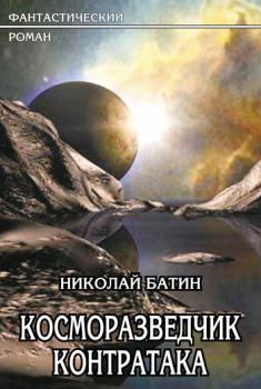 Обложка книги - Контратака - Николай Алексеевич Батин
