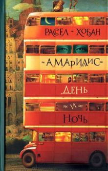 Обложка книги - Амариллис день и ночь - Рассел Конуэлл Хобан