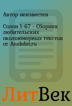 Книга - Салон 1-67 - Сборник любительских околоюморных текстов от Anekdot,ru.  Автор неизвестен - читать в Литвек