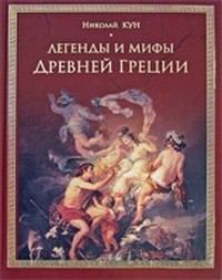 Обложка книги - Легенды и мифы Древней Греции - Николай Альбертович Кун