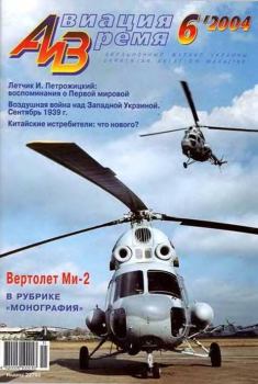 Обложка книги - Авиация и время 2004 06 -  Журнал «Авиация и время»