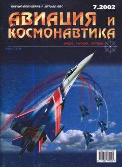 Обложка книги - Авиация и космонавтика 2002 07 -  Журнал «Авиация и космонавтика»