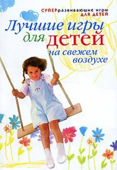 Обложка книги - Лучшие игры для детей на свежем воздухе - Александра Викторовна Шамина