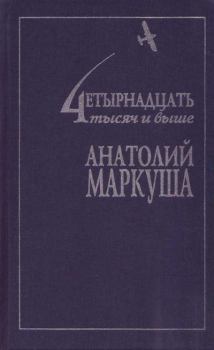 Обложка книги - Человек летающий - Анатолий Маркович Маркуша