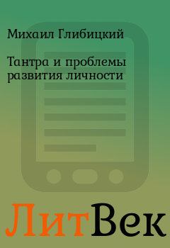 Обложка книги - Тантpа и пpоблемы pазвития личности - Михаил Глибицкий