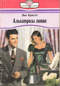 Обложка книги - Альбатросы любви - Энн Кристи