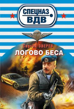 Обложка книги - Логово беса - Сергей Иванович Зверев
