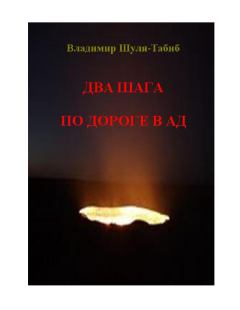 Книга - Два шага по дороге в ад. Владимир Шуля-Tабиб - прочитать в Литвек
