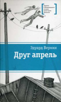 Книга - Друг апрель. Эдуард Николаевич Веркин - читать в Литвек