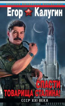 Обложка книги - Спасти товарища Сталина! СССР XXI века - Егор Калугин