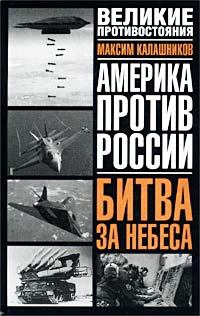 Обложка книги - Битва за небеса - Максим Калашников