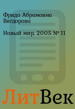 Книга - Новый мир, 2005 № 11. Фрида Абрамовна Вигдорова - прочитать в ЛитВек