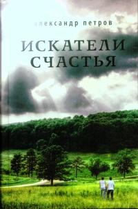 Книга - Дочь генерала. Александр Петрович Петров - читать в Литвек