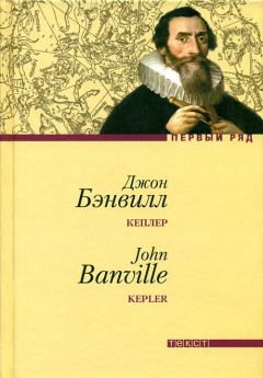 Обложка книги - Кеплер - Джон Бэнвилл