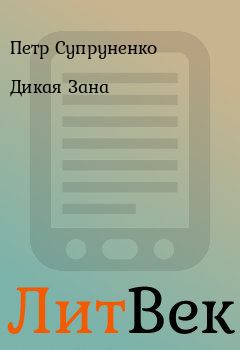 Книга - Дикая Зана. Петр Супруненко - читать в ЛитВек