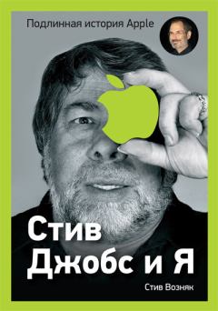 Книга - Стив Джобс и я: подлинная история Apple. Стив Возняк - читать в Литвек