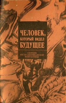 Обложка книги - Человек, который видел будущее - Айзек Азимов