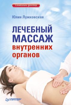 Обложка книги - Лечебный массаж внутренних органов - Юлия Лужковская