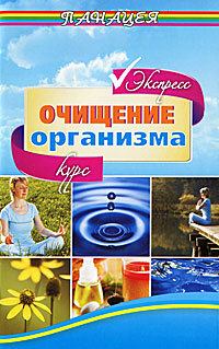 Книга - Экспресс-курс очищения организма. Михаил Борисович Ингерлейб - читать в Литвек