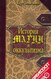 Книга - История магии и оккультизма. Курт Зелигманн - прочитать в Литвек