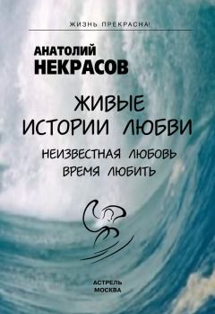 Книга - Живые истории любви. Анатолий Александрович Некрасов - читать в Литвек