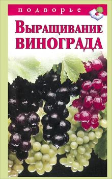 Книга - Выращивание винограда. Виктор Владимирович Горбунов - прочитать в Литвек