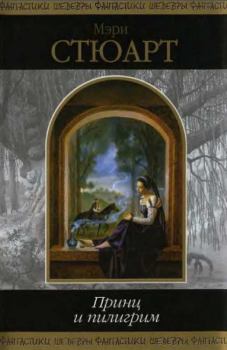 Обложка книги - Принц и пилигрим - Мэри Стюарт