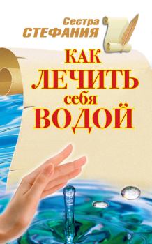 Обложка книги - Как лечить себя водой - Сестра Стефания