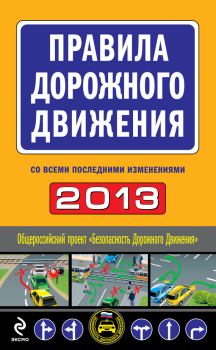 Обложка книги - Правила дорожного движения 2013 (со всеми последними изменениями) -  Сборник