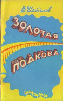 Книга - Золотая подкова (сборник). Василий Иванович Шаталов - прочитать в Литвек