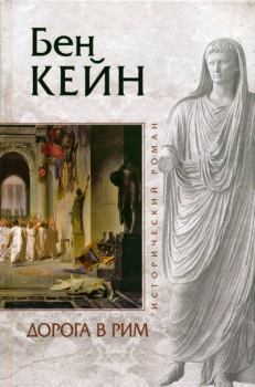 Обложка книги - Дорога в Рим - Бен Кейн