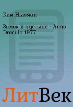 Книга - Замок в пустыне - Anno Dracula 1977. Ким Ньюман - читать в ЛитВек